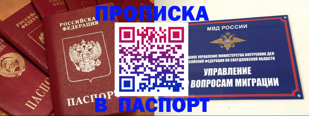 купить прописку в Ревде